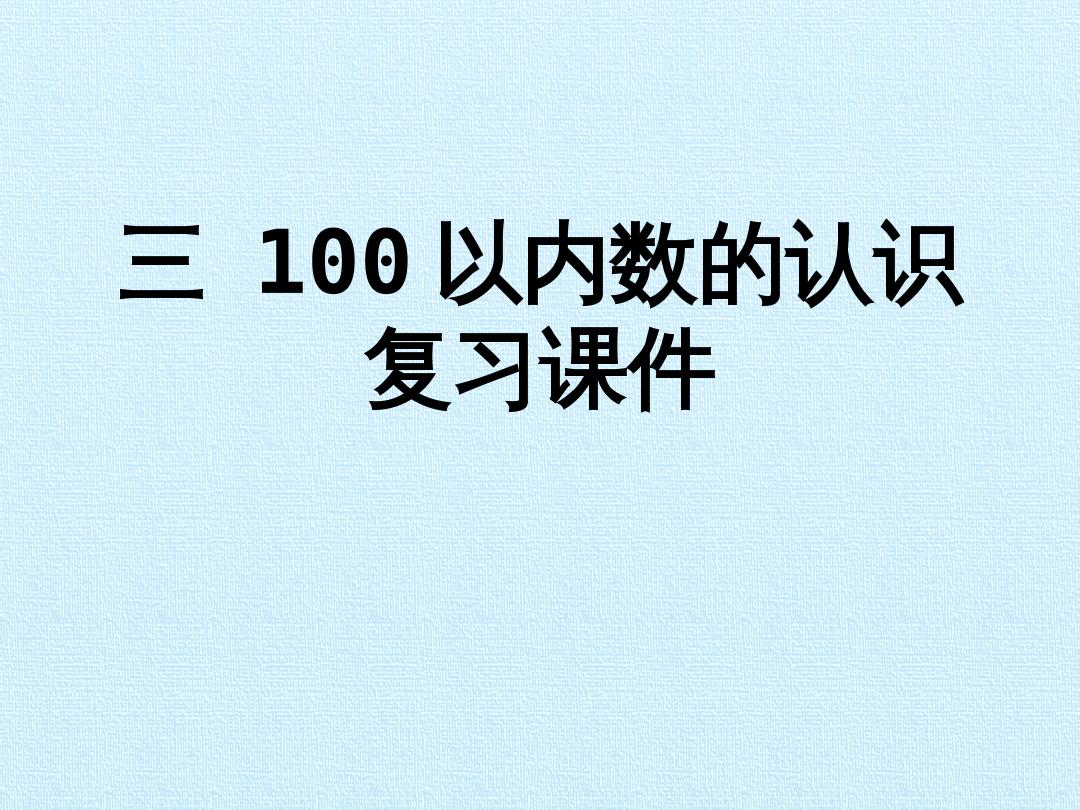 三 100以内数的认识 复习课件