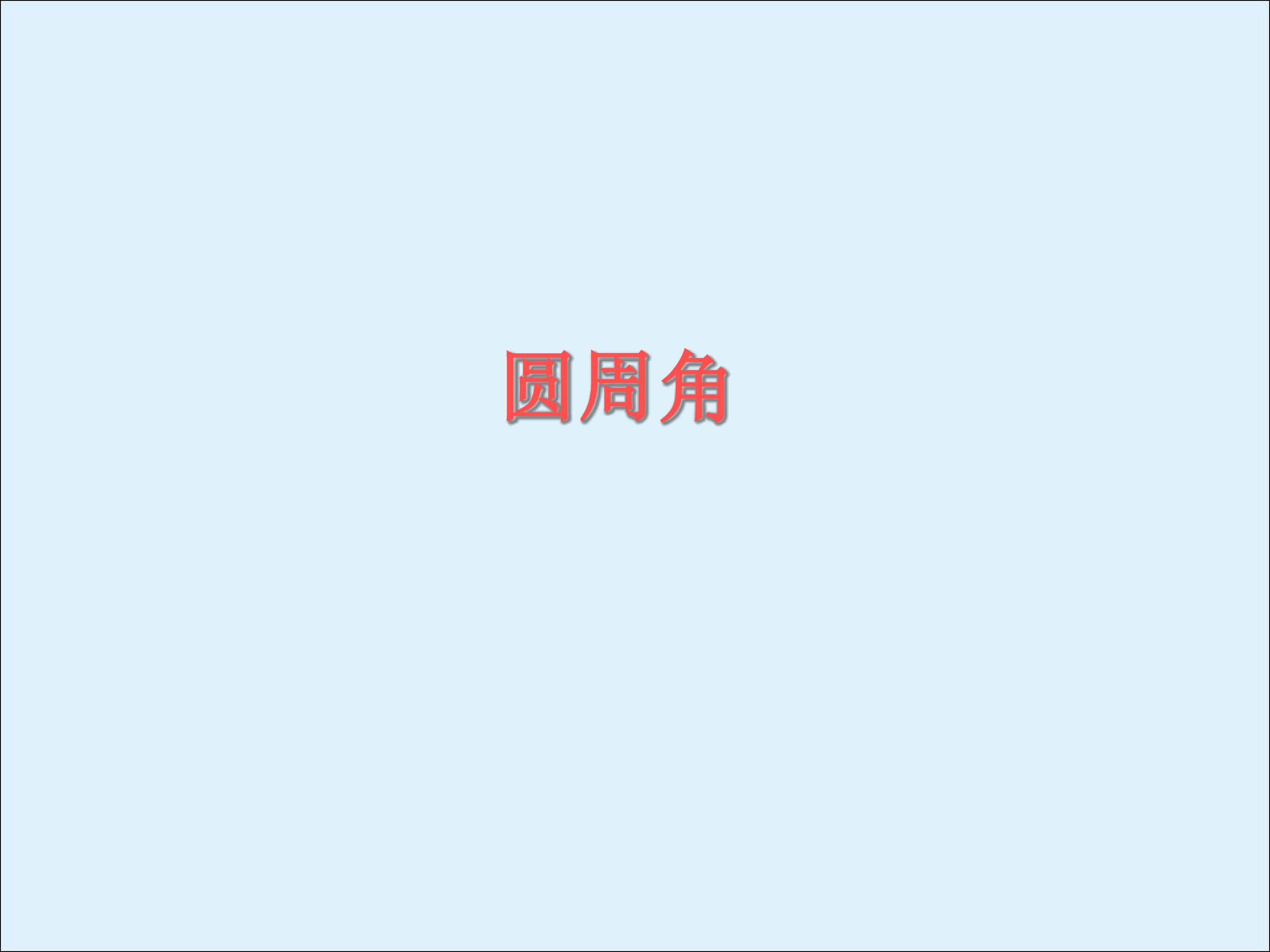 圆周角_课件3