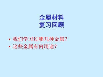 金属材料_课件1