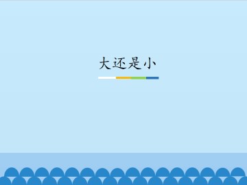 大还是小_课件1
