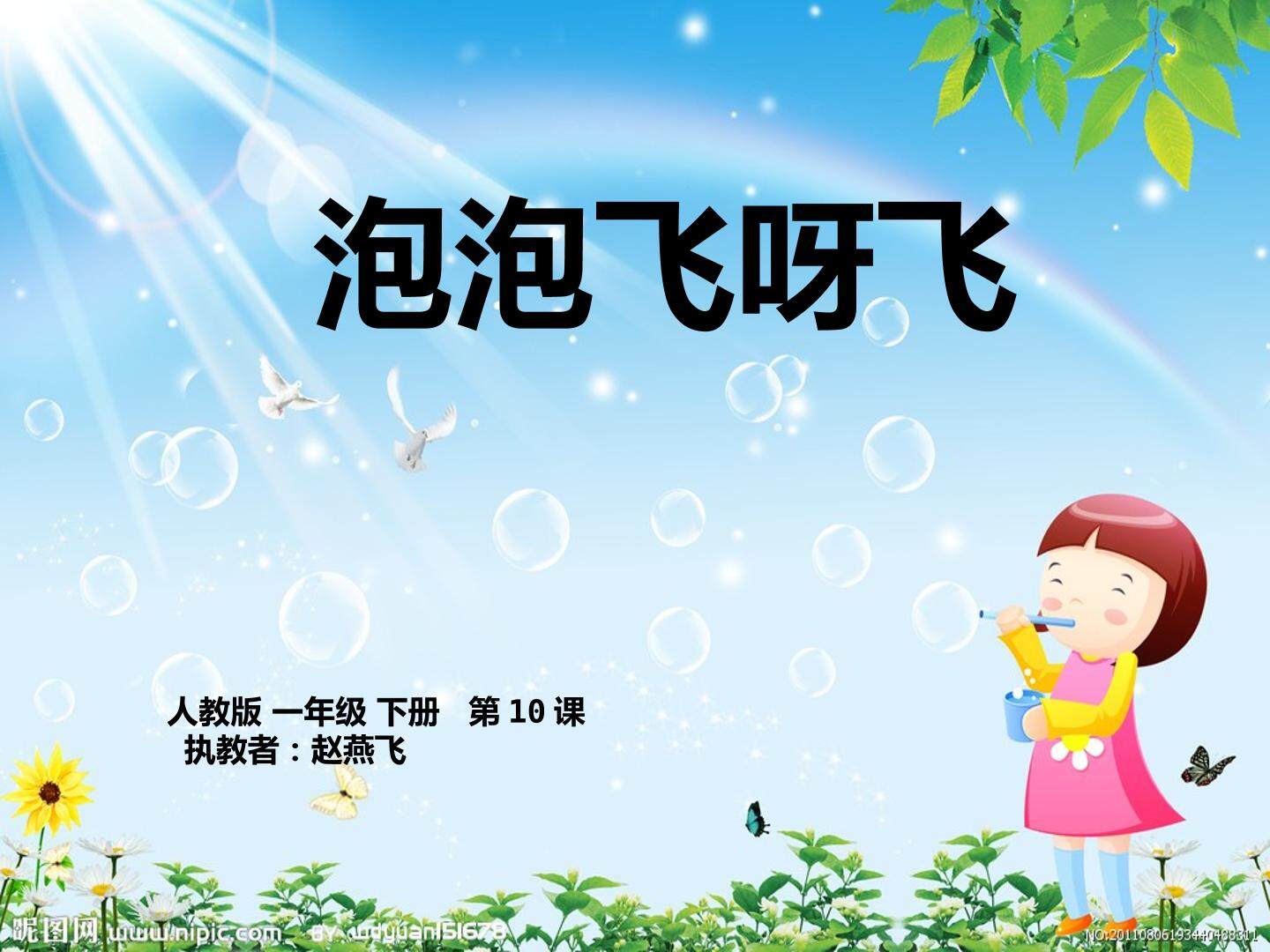 泡泡飞呀飞
