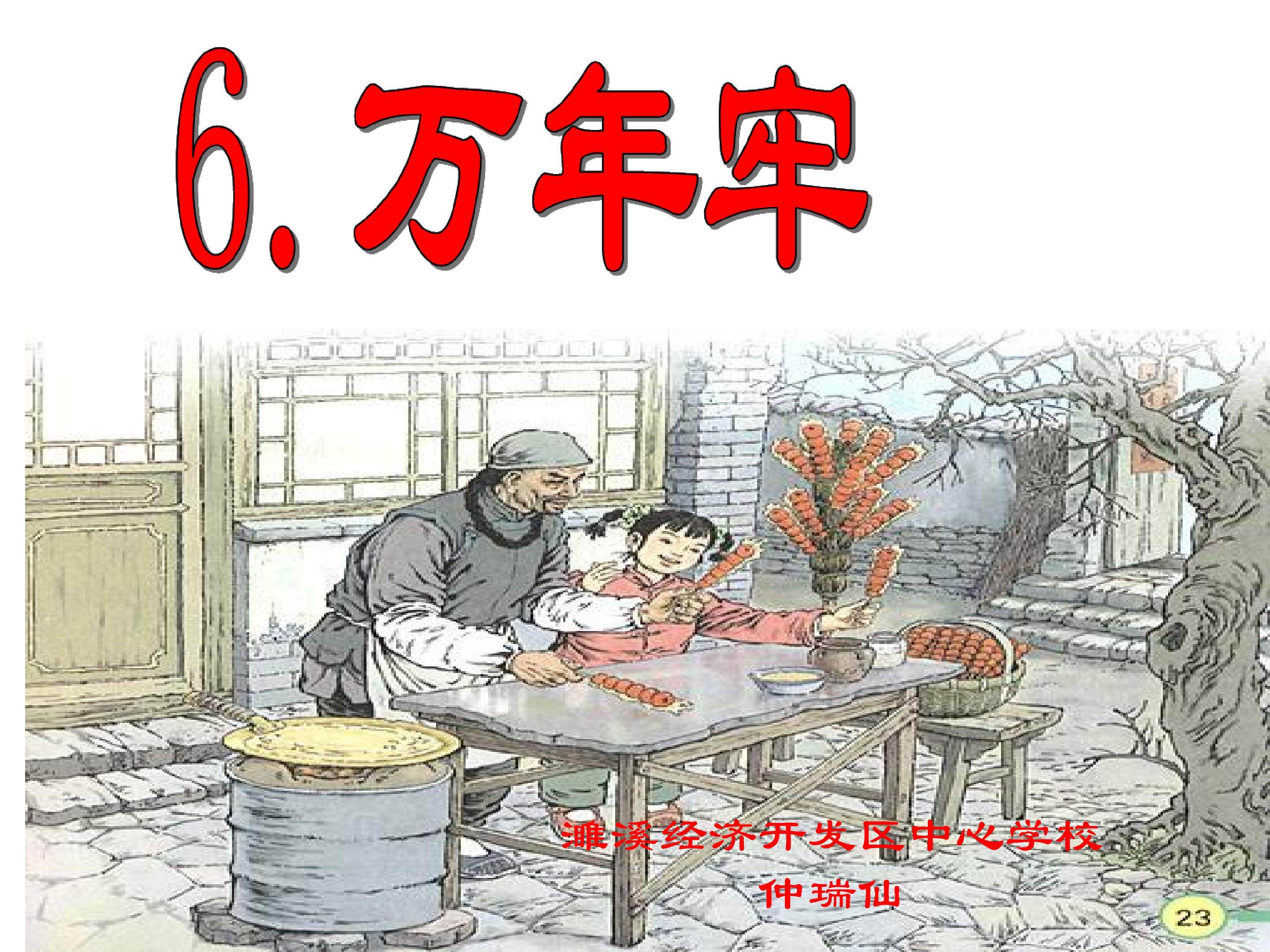 万年牢