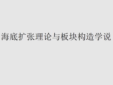 海底扩张理论与板块构造学说_课件1