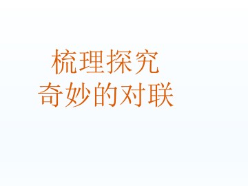 奇妙的对联_课件3