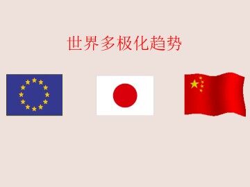 世界多极化趋势_课件1
