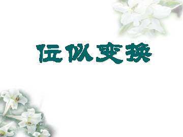 位似变换_课件1