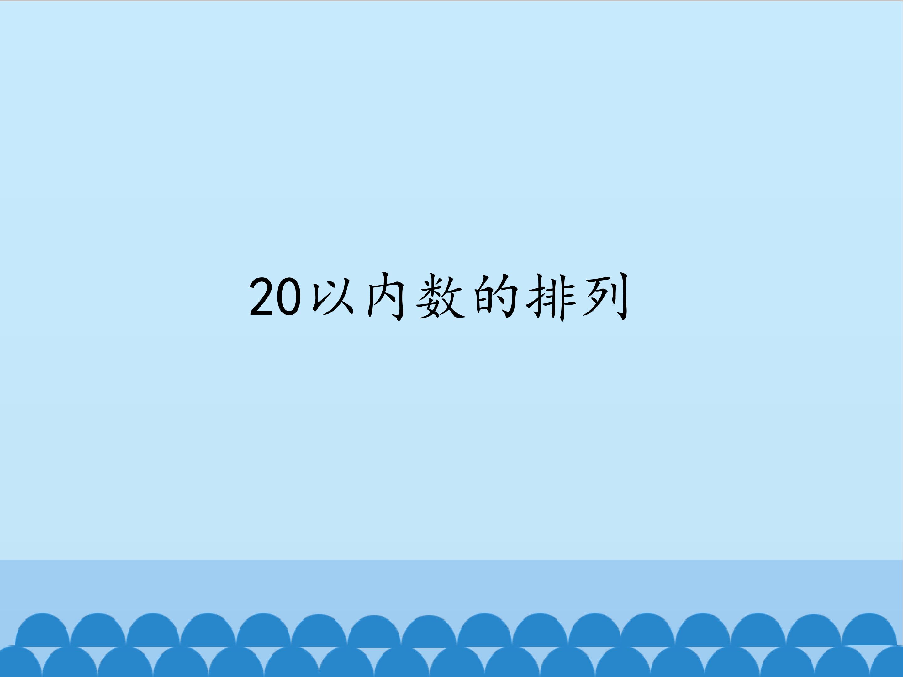 20以内数的排列