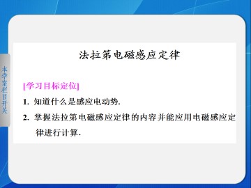 法拉第电磁感应定律_课件1