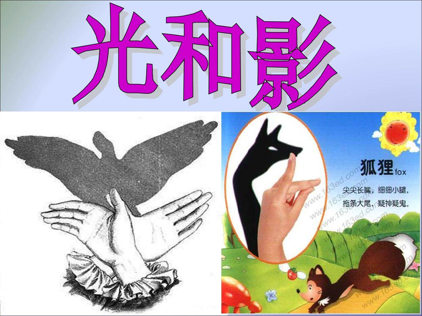 光和影