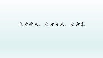 立方厘米、立方分米、立方米_课件1