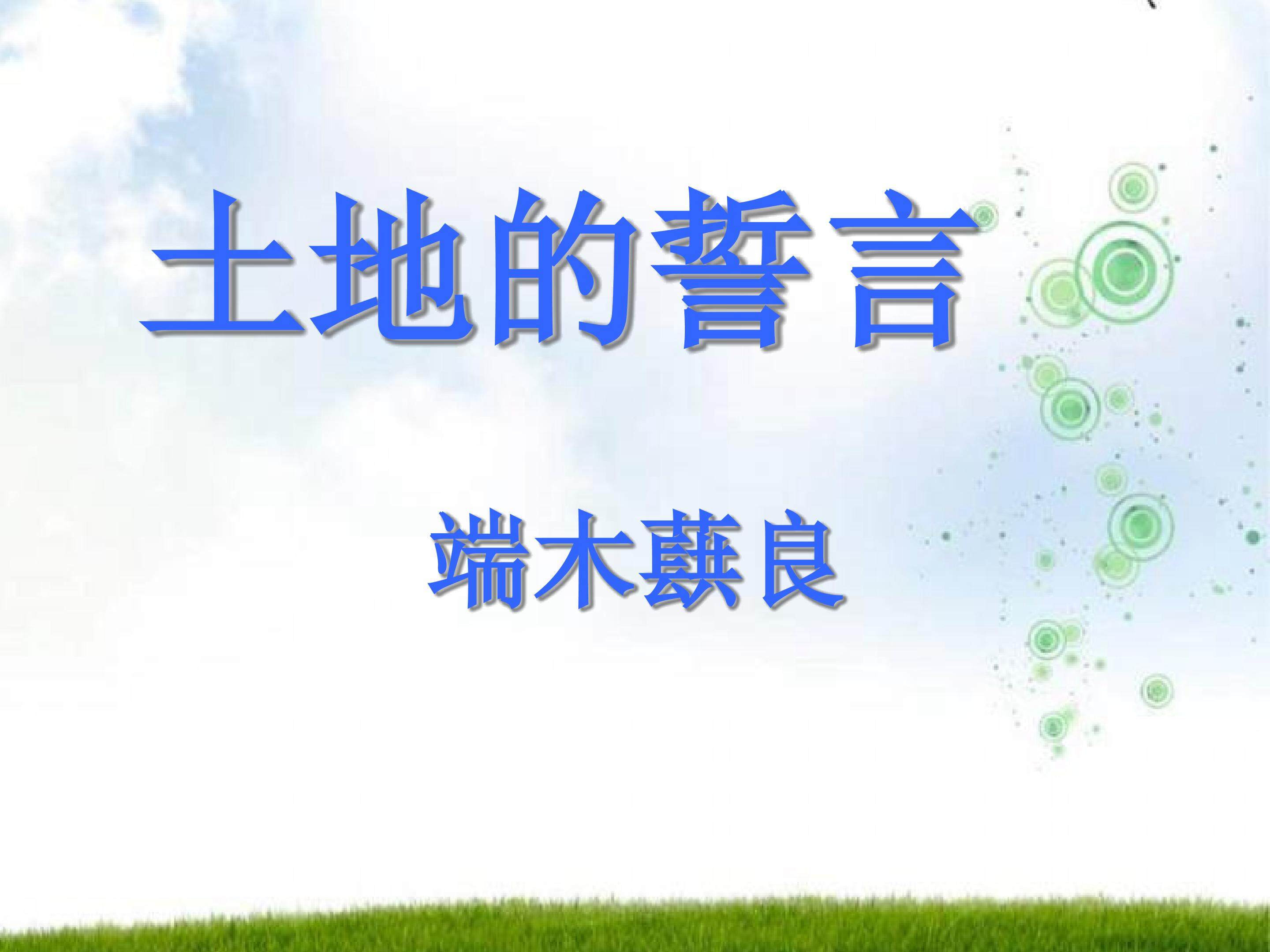 土地的誓言