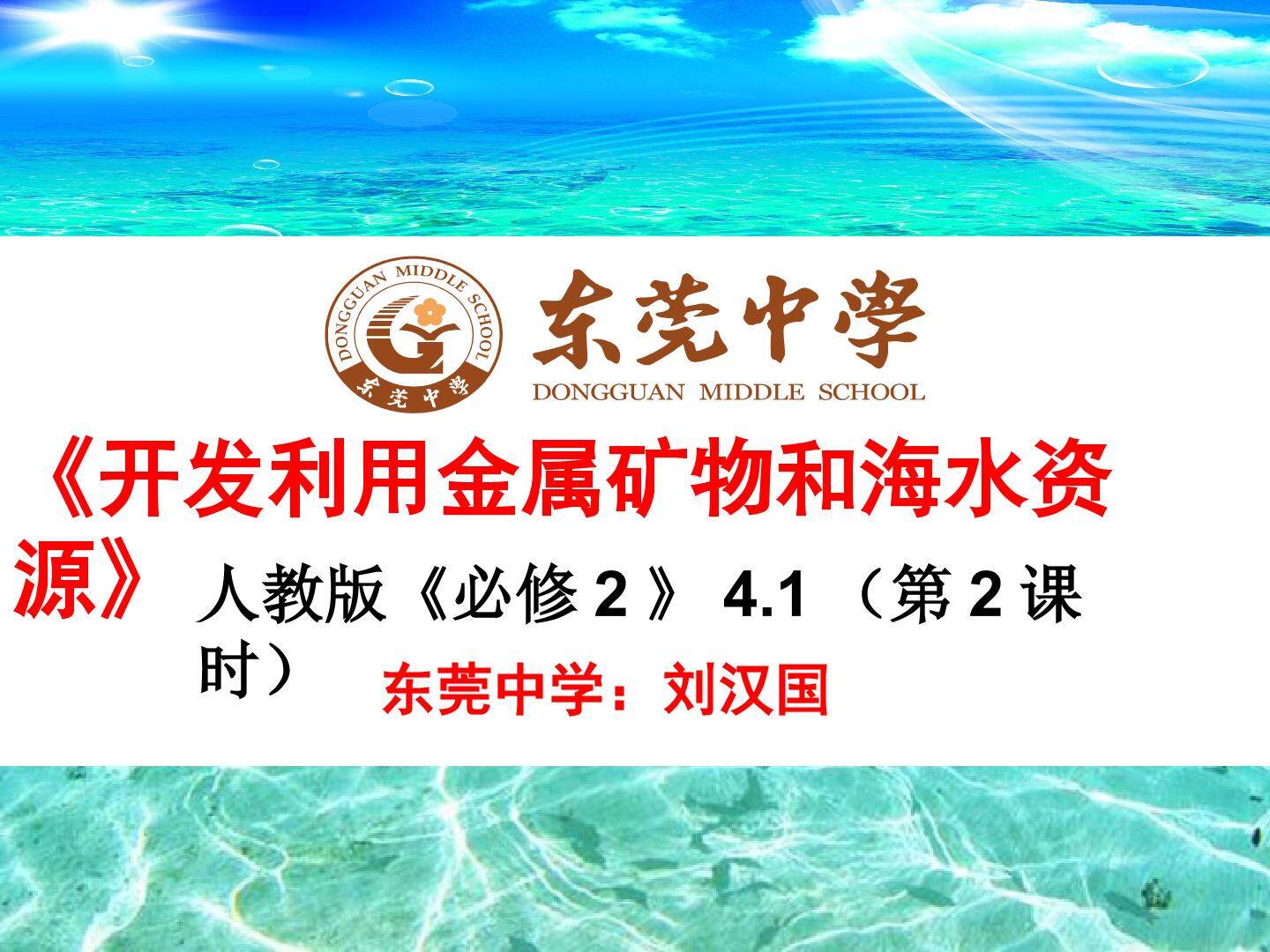 第一节　开发利用金属矿物和海水资源