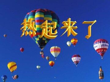 热起来了_课件1
