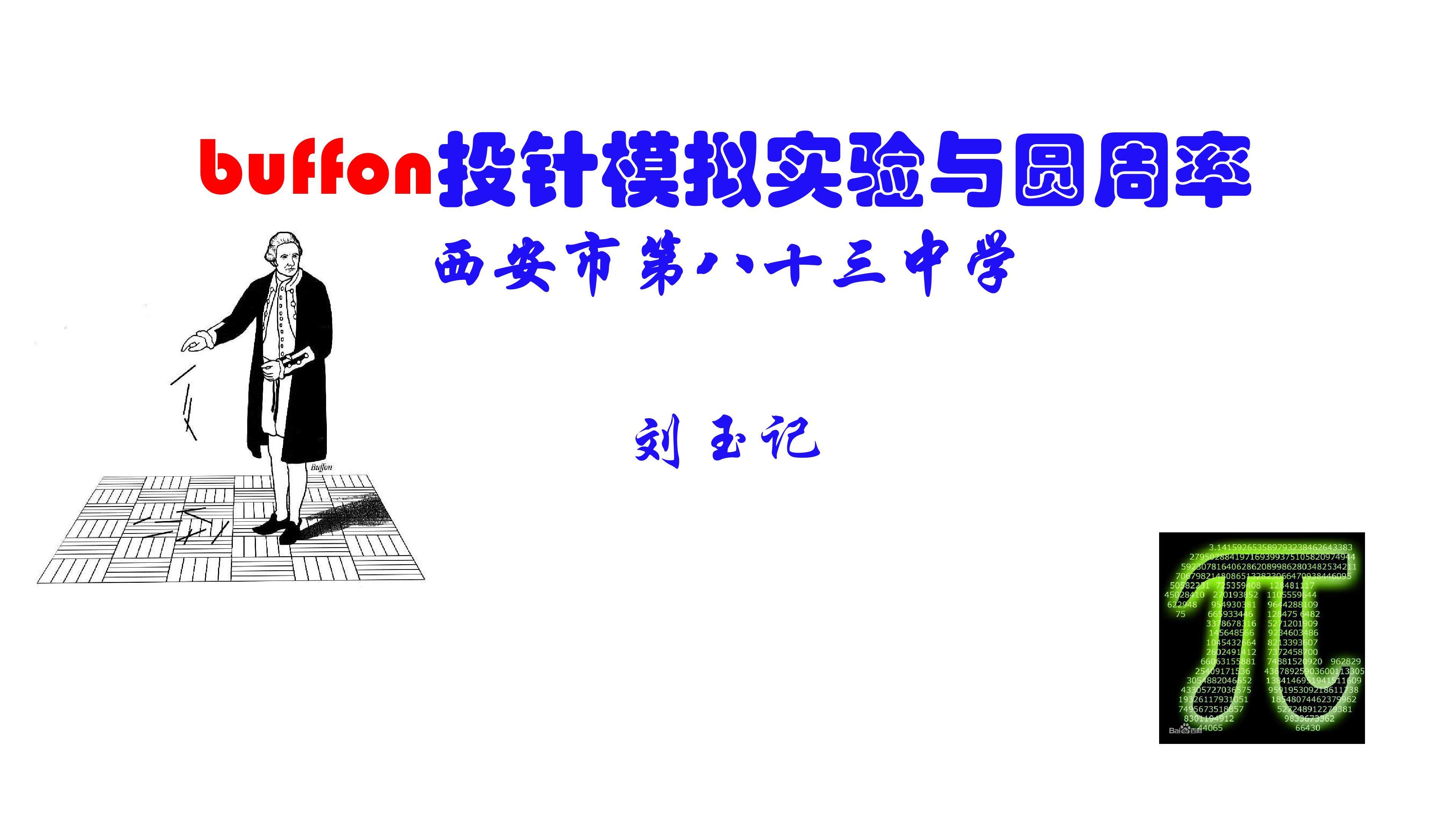 用布丰投针模拟实验估算圆周率