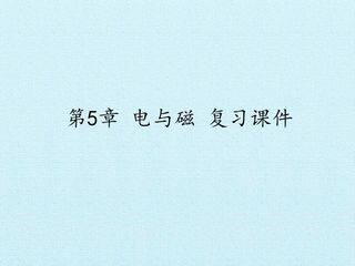 第5章 电与磁 复习课件