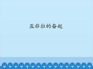 亚非拉的奋起_课件1