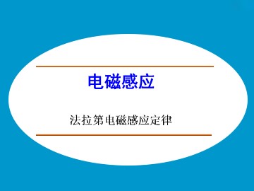 法拉第电磁感应定律_课件3