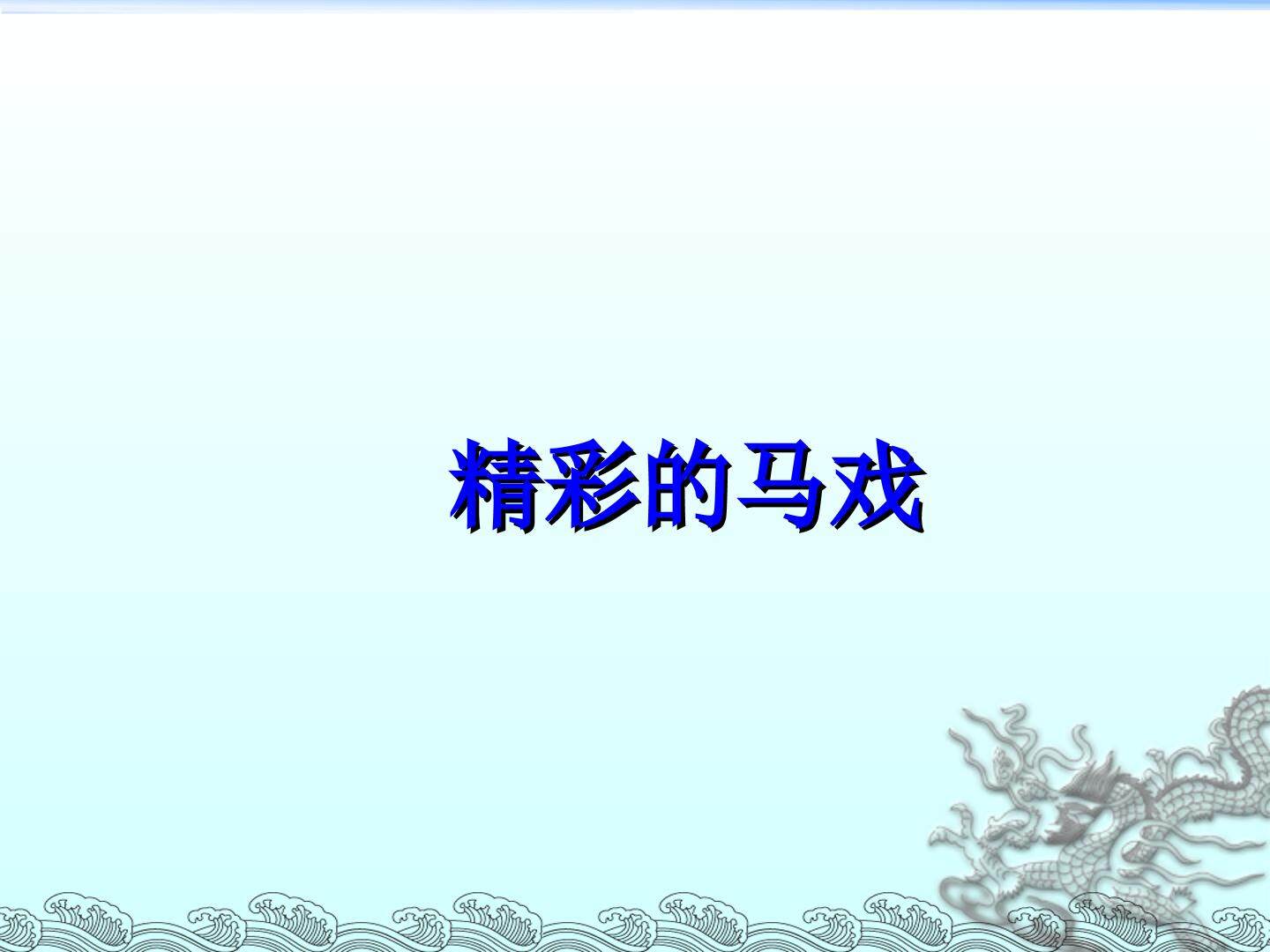 精彩的马戏_课件1