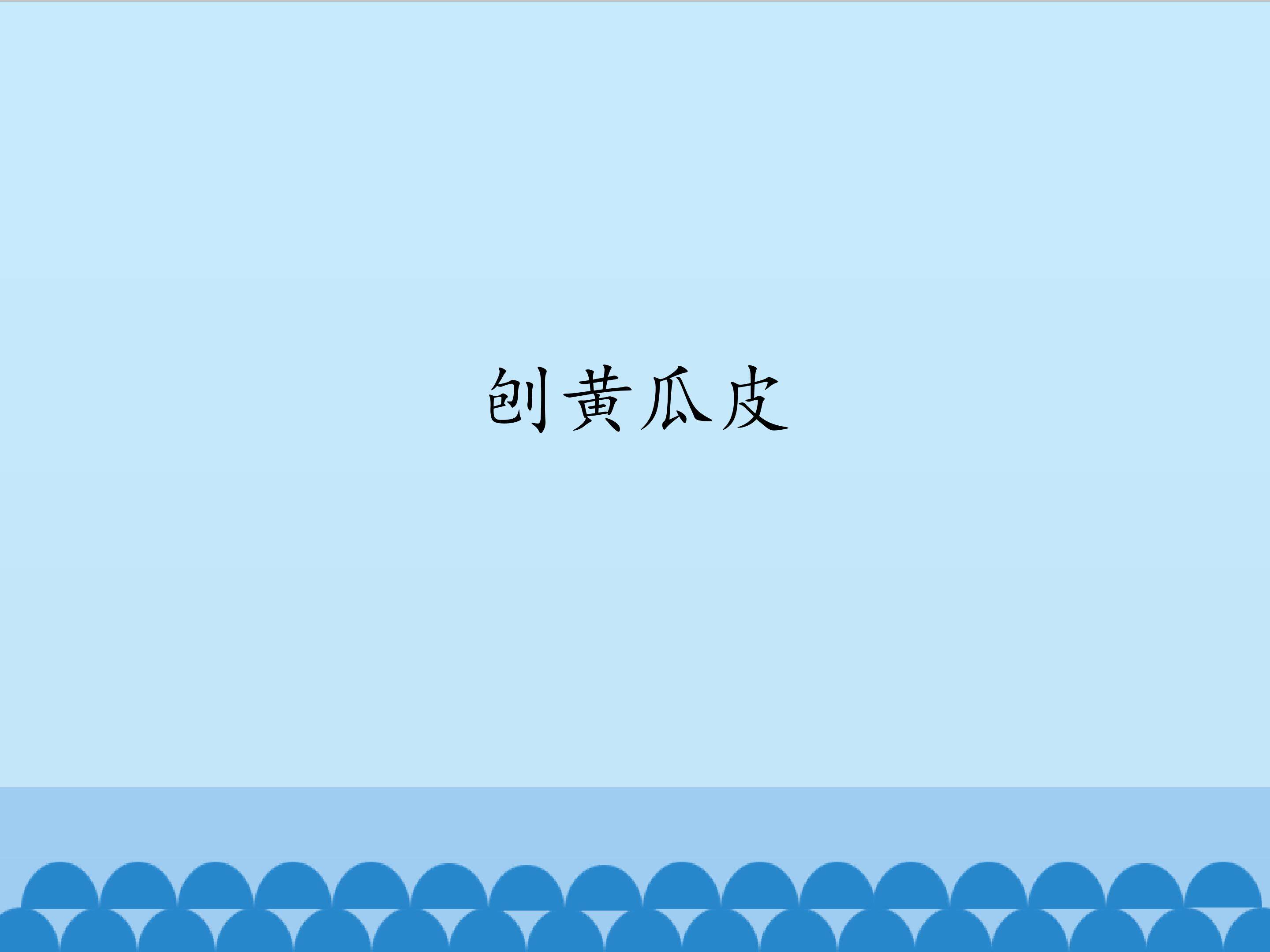 4.刨黄瓜皮（2）_课件1