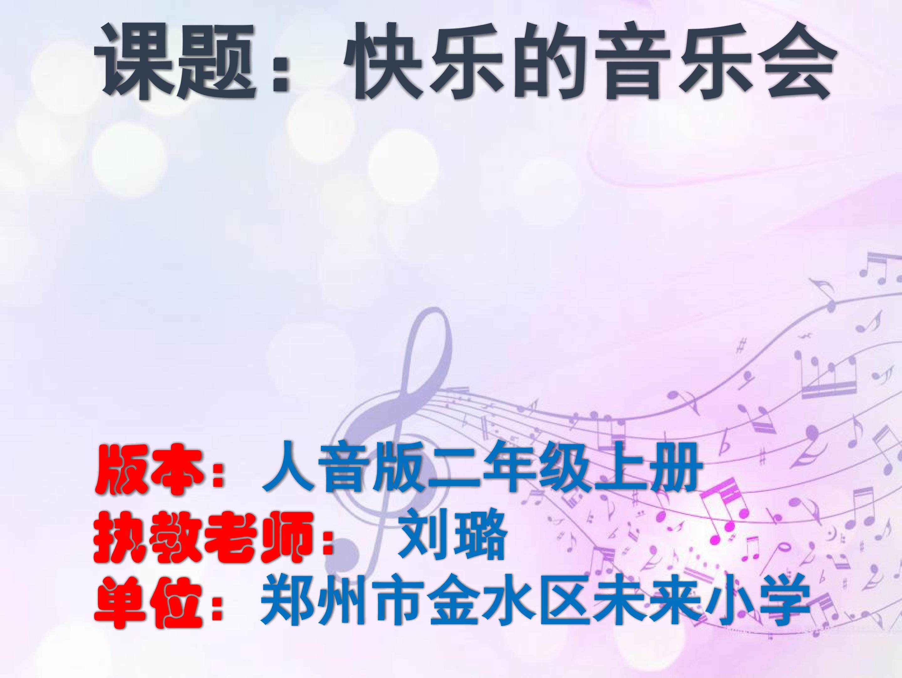 快乐的音乐会