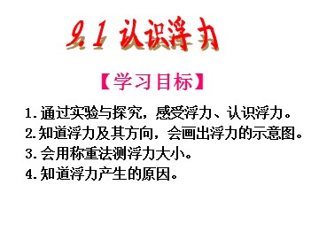 9.1认识浮力  南靖城关中学 吴龙金