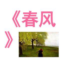 春风_课件1