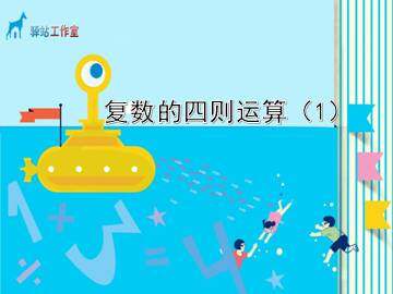 复数的四则运算_课件7
