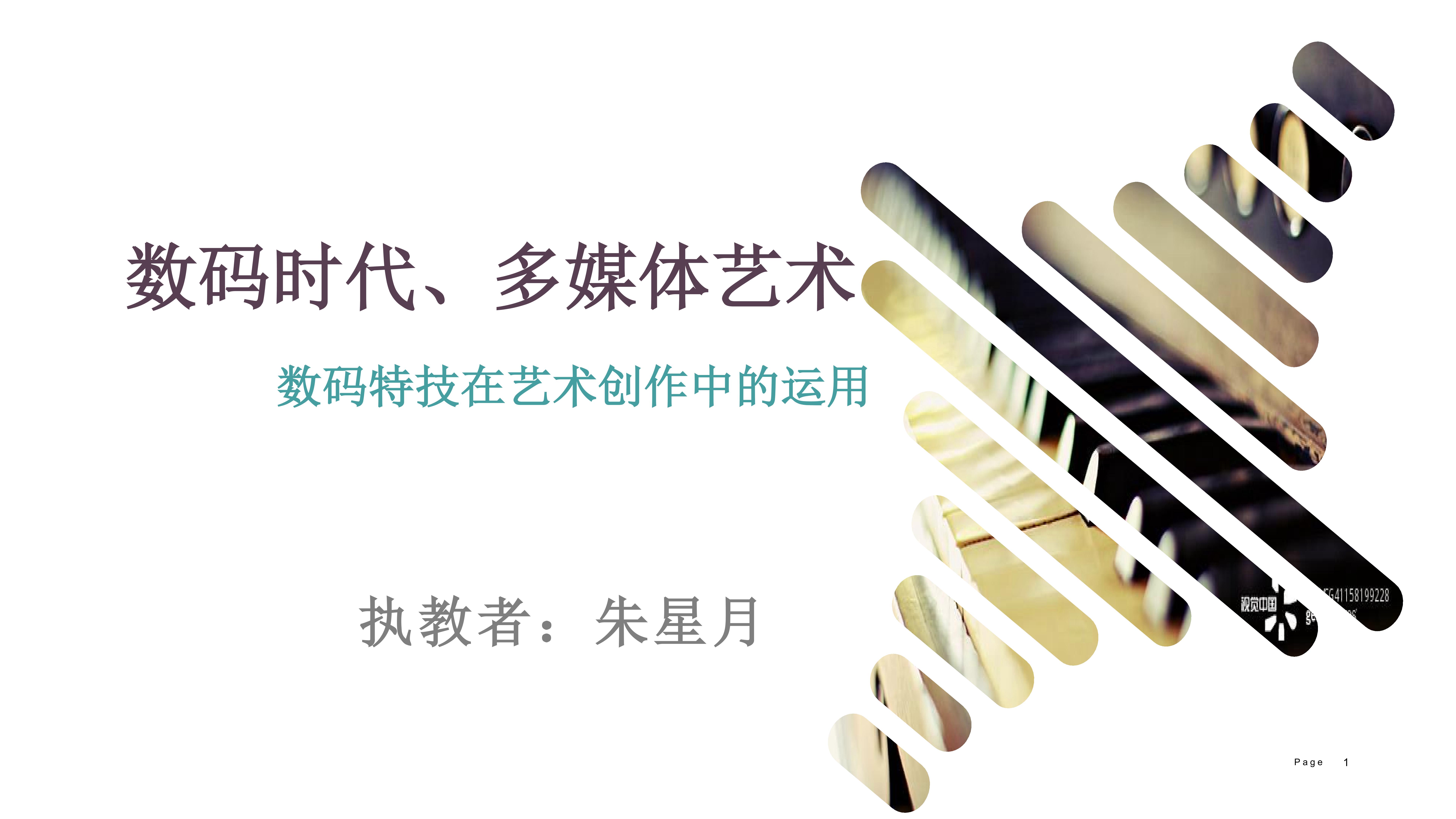 《数码科技、多媒体时代——数码特技在艺术创作中的运用》