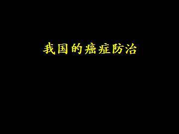 我国的癌症防治_课件1
