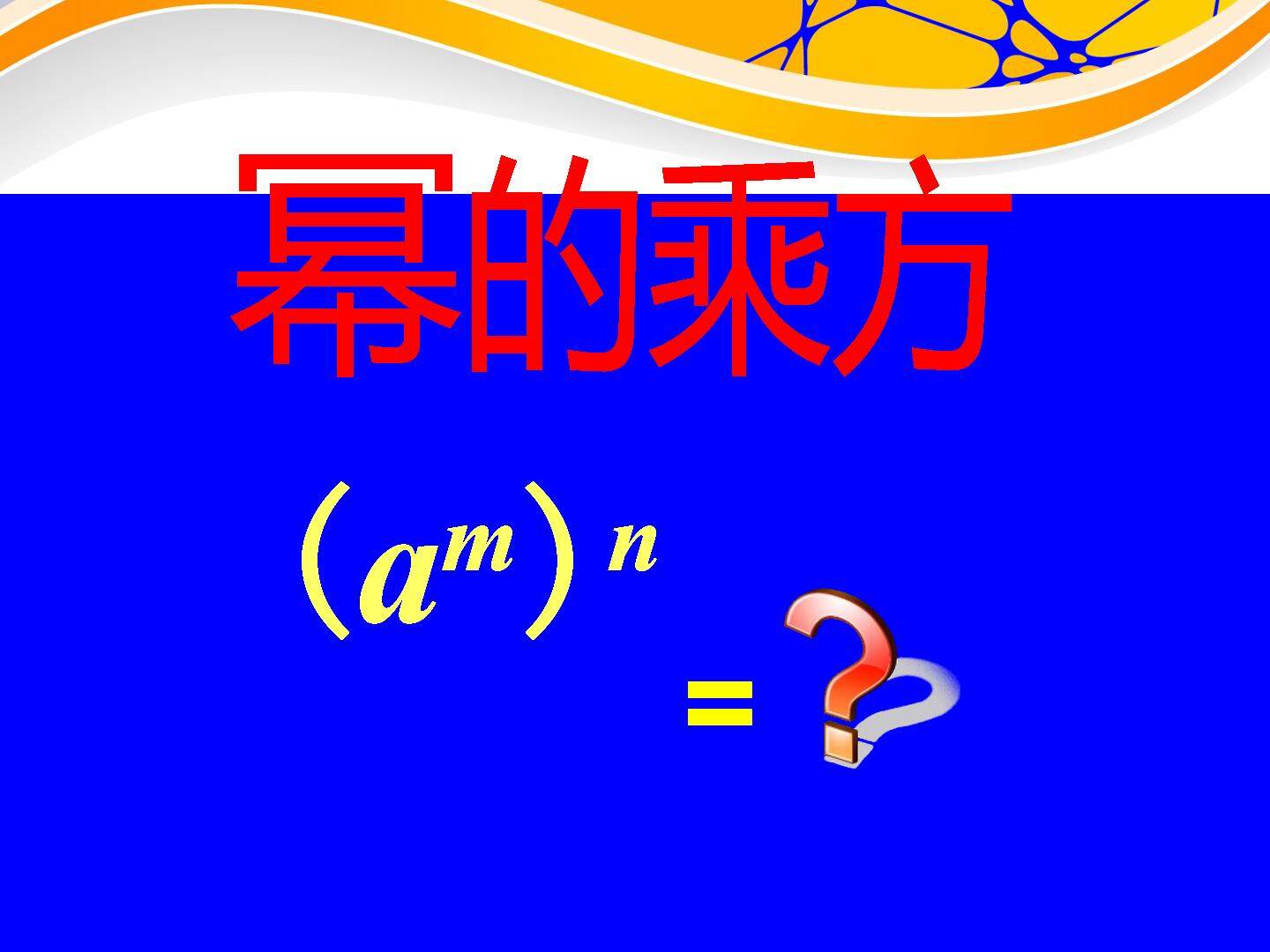 幂的乘方