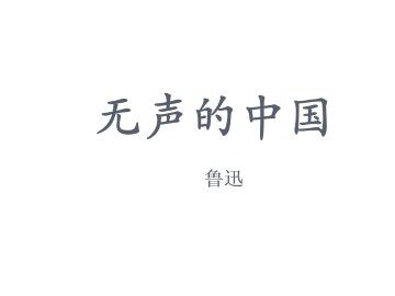 无声的中国_课件1
