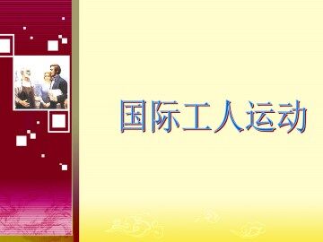 国际工人运动_课件1