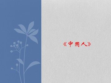 《中国人》_课件1