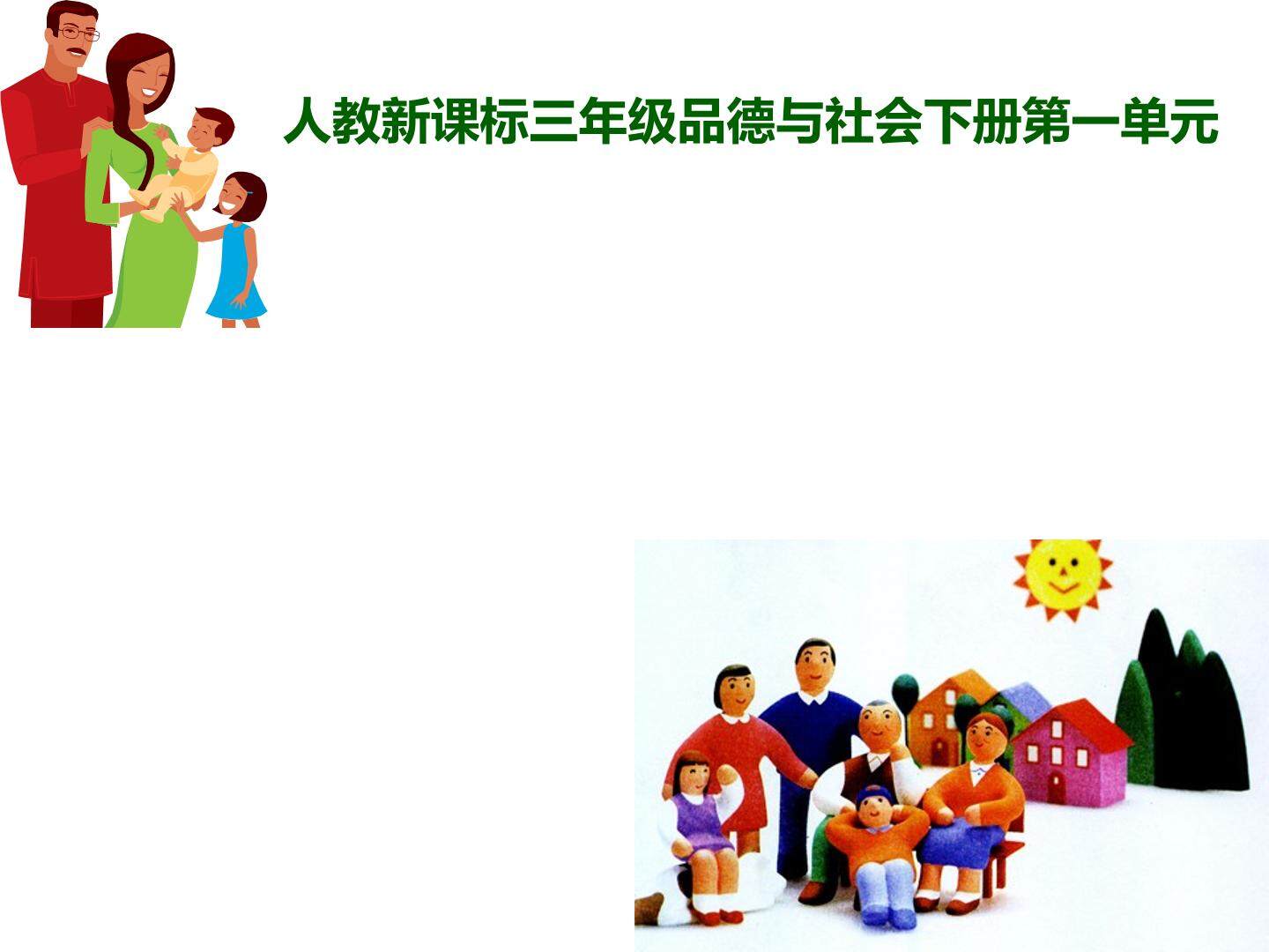 家人的爱 课件