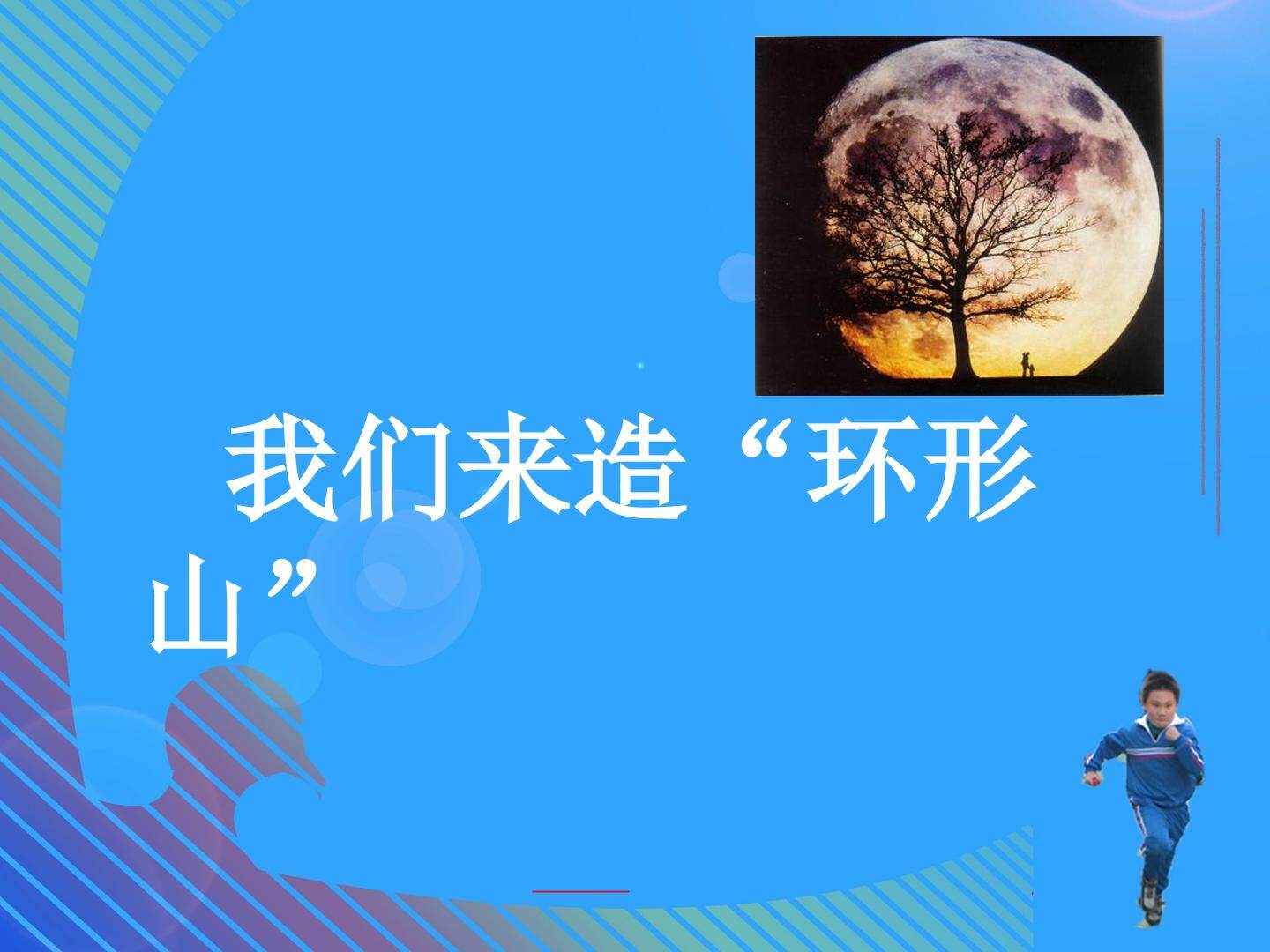 我们来造“环形山”_课件1