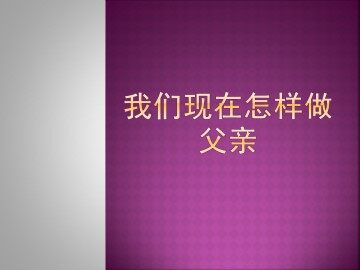 我们现在怎样做父亲_课件1