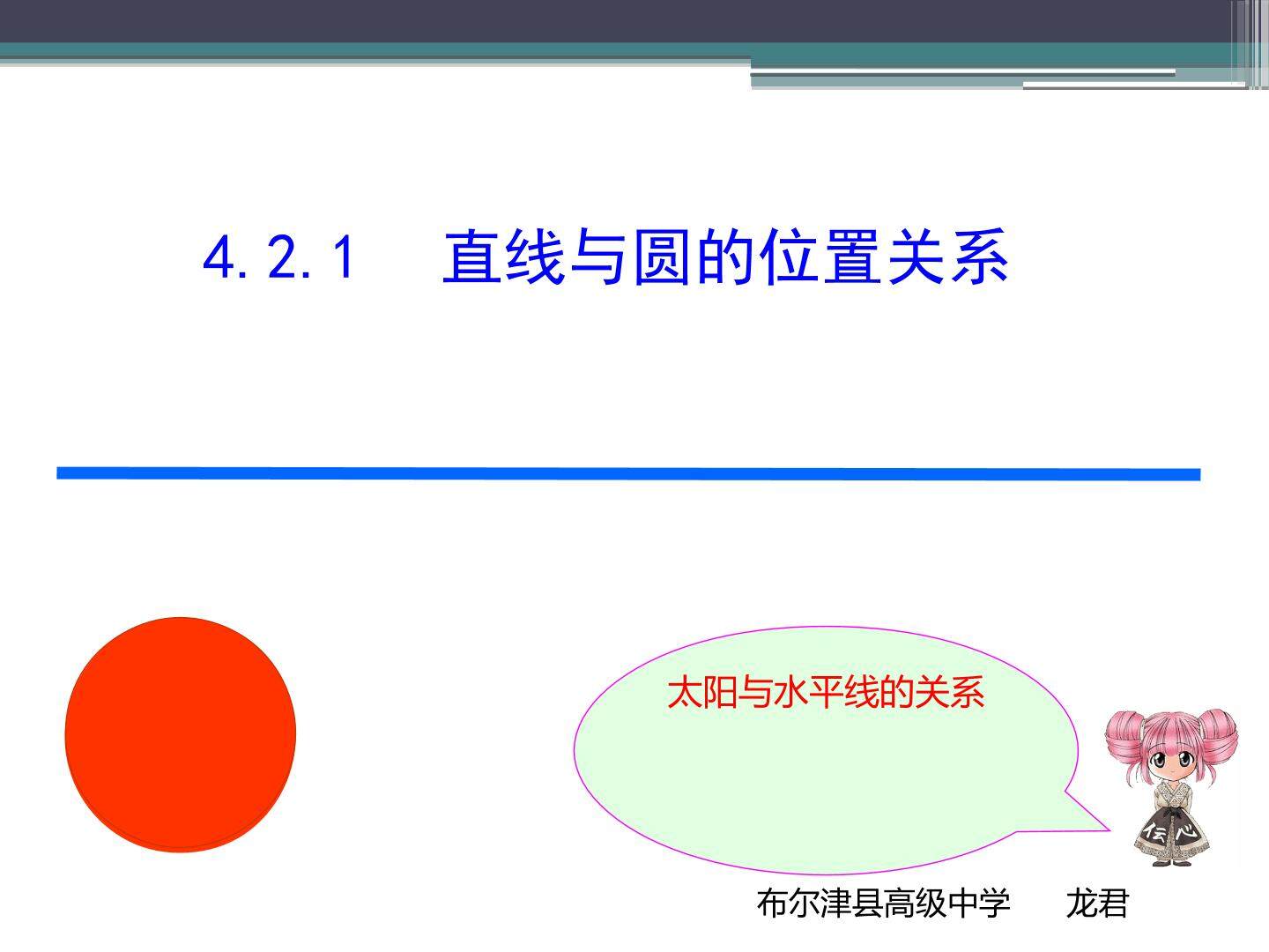 4.2.1直线与圆的位置关心