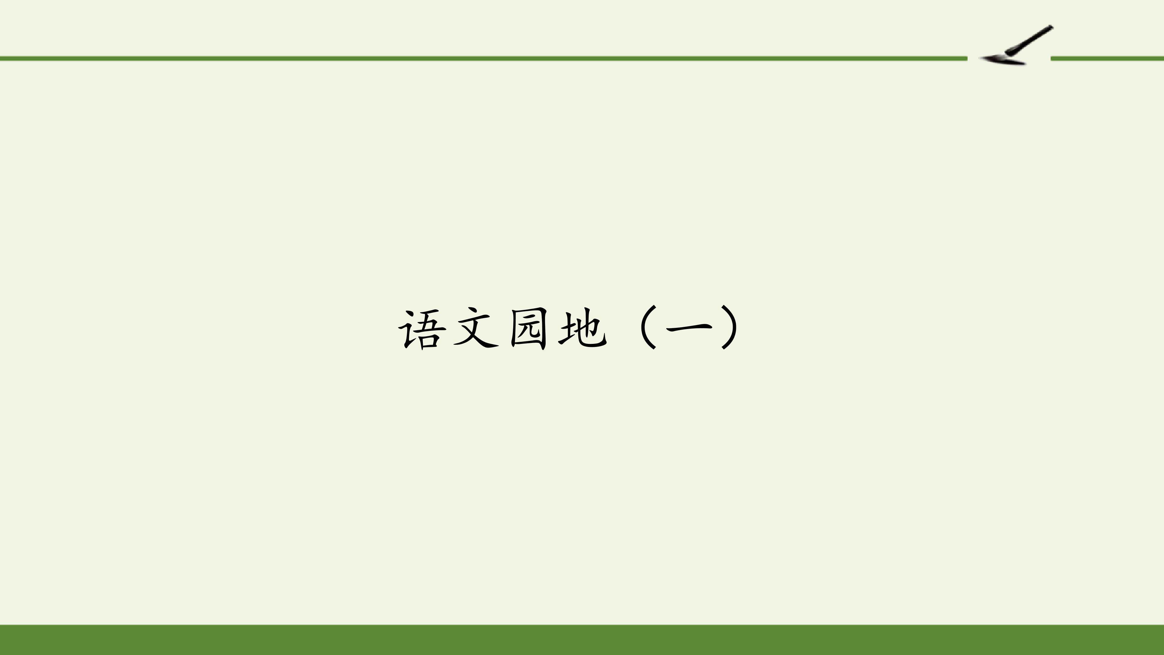 语文园地（一）