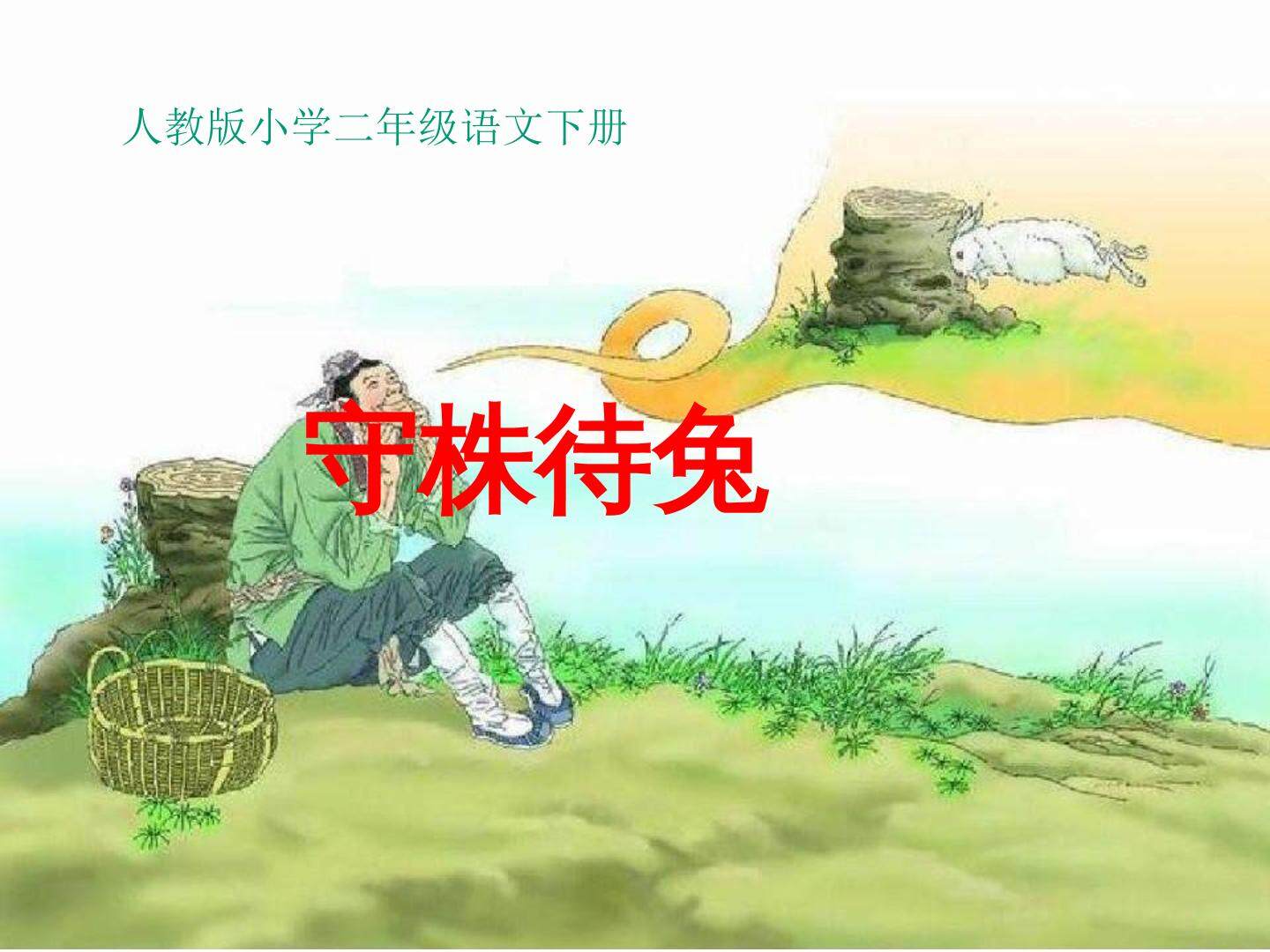 守株待兔1