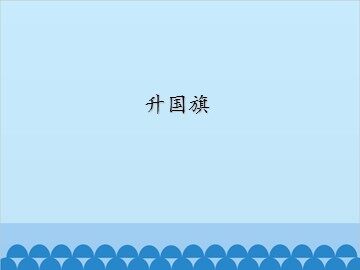 升国旗_课件1
