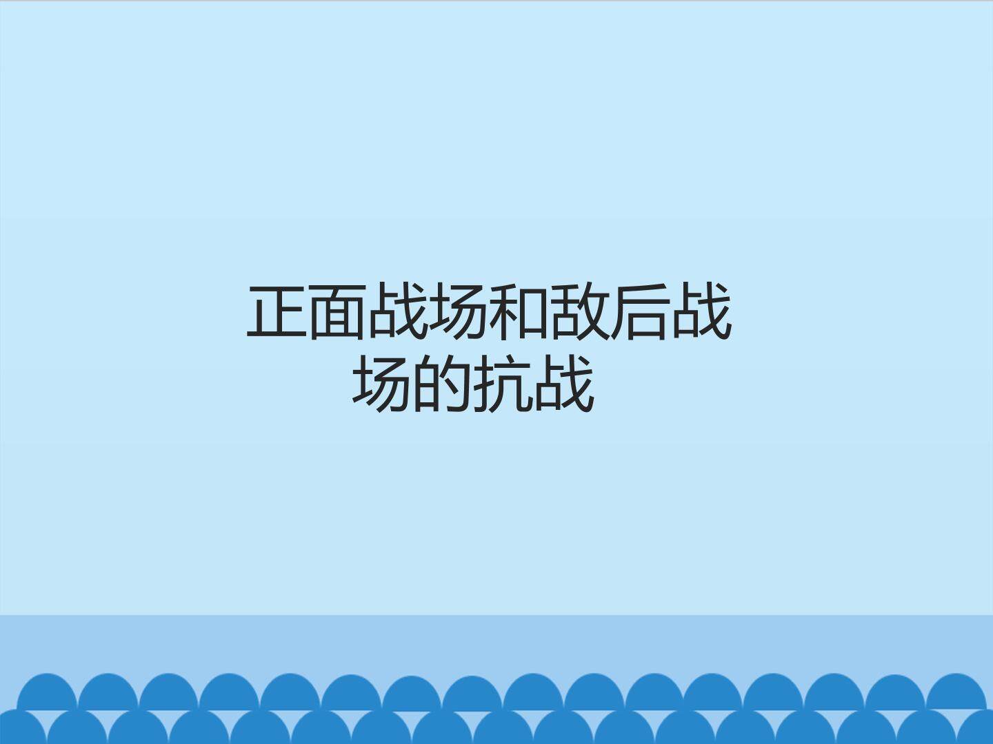 正面战场和敌后战场的抗战