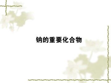 几种重要的金属化合物_课件28