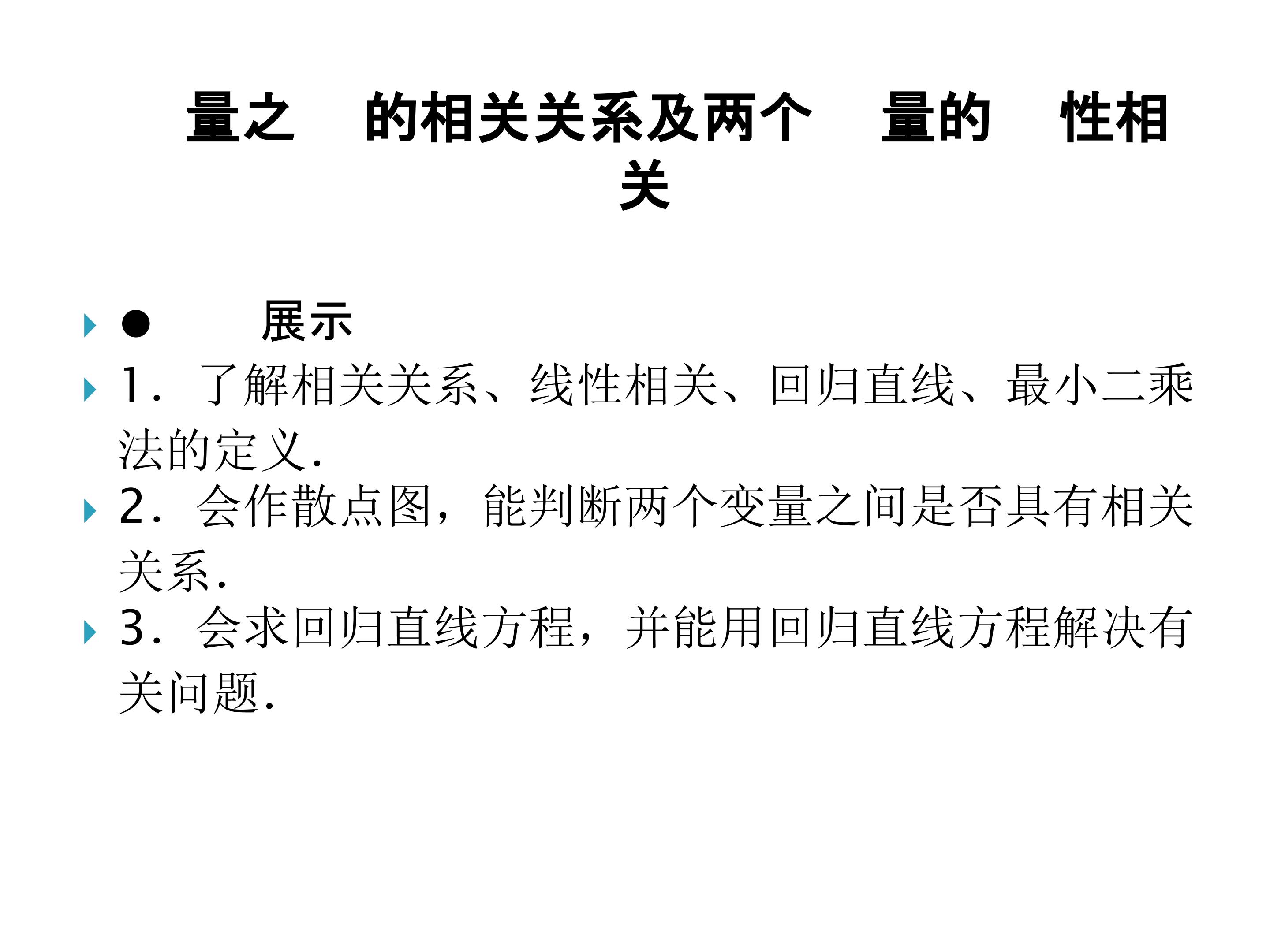 两个变量的线性相关_课件4