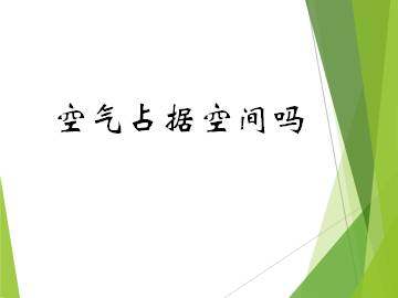 空气占据空间吗_课件1