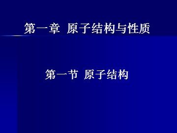 第一节 原子结构