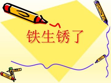 铁生锈了_课件1