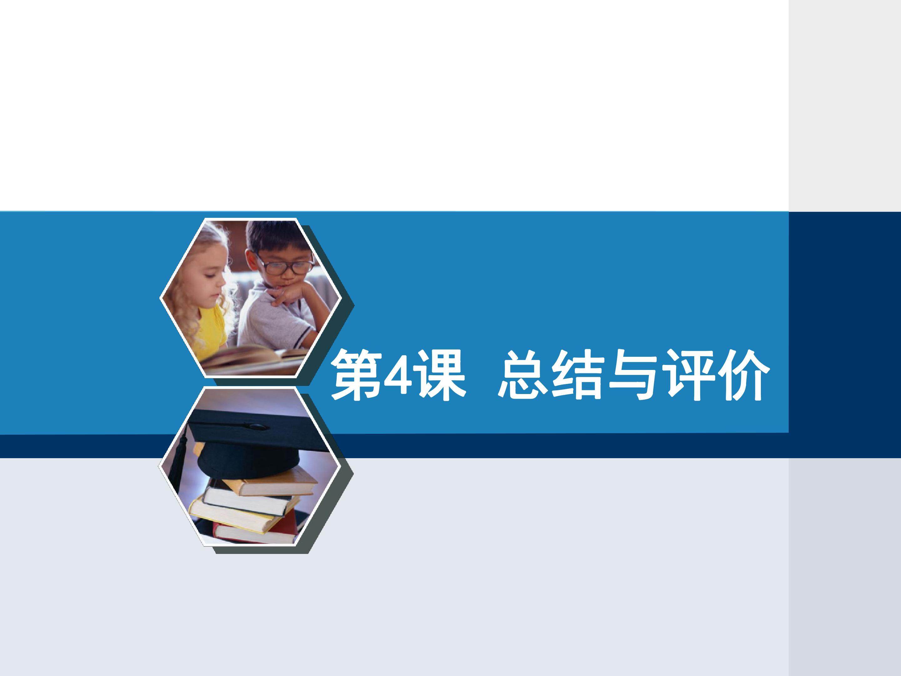 总结与评价
