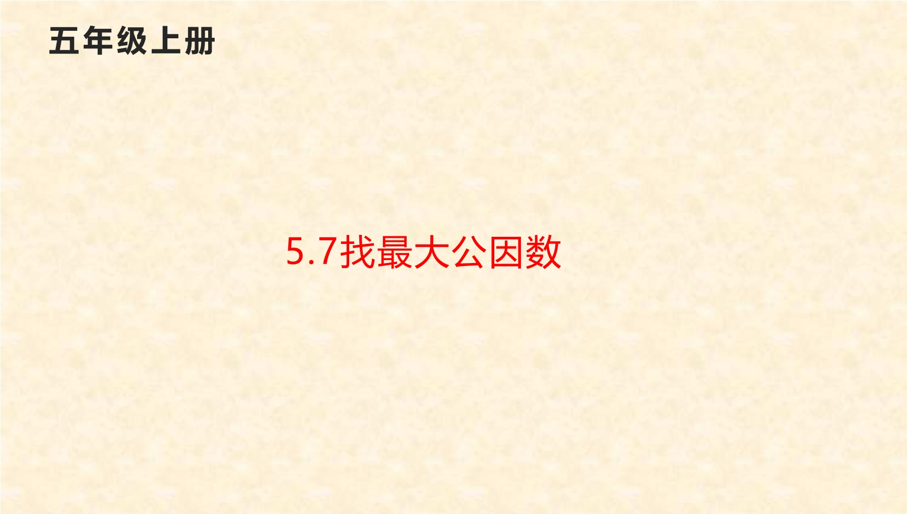 5年级数学北师大版上册课件第5章《找最大公因数》02