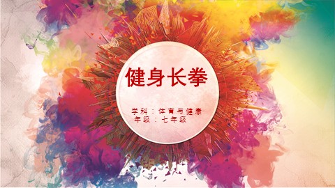 第八章　武术