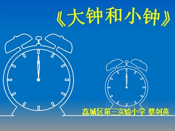 《大钟和小钟》课件